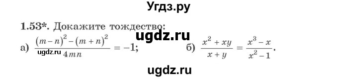 ГДЗ (Учебник) по алгебре 9 класс Арефьева И.Г. / глава 1 / упражнение / 1.53