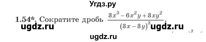 ГДЗ (Учебник) по алгебре 9 класс Арефьева И.Г. / глава 1 / упражнение / 1.54