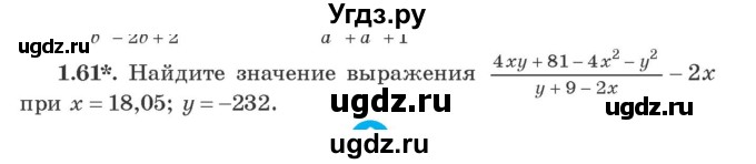 ГДЗ (Учебник) по алгебре 9 класс Арефьева И.Г. / глава 1 / упражнение / 1.61