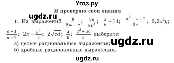 ГДЗ (Учебник) по алгебре 9 класс Арефьева И.Г. / глава 1 / проверяю знания / 1