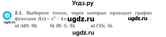 ГДЗ (Учебник) по алгебре 9 класс Арефьева И.Г. / глава 2 / упражнение / 2.1