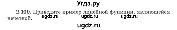 ГДЗ (Учебник) по алгебре 9 класс Арефьева И.Г. / глава 2 / упражнение / 2.100