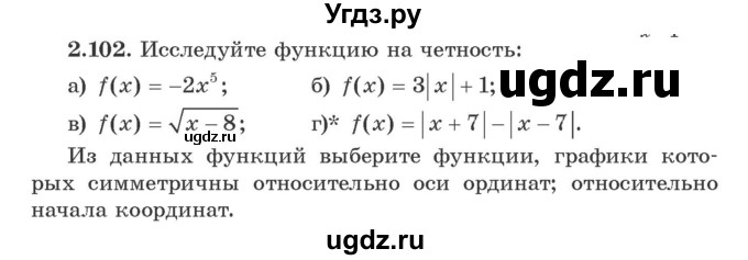 ГДЗ (Учебник) по алгебре 9 класс Арефьева И.Г. / глава 2 / упражнение / 2.102