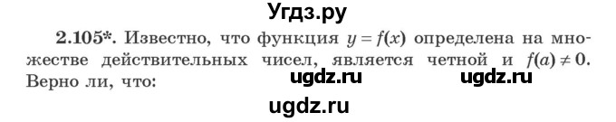 ГДЗ (Учебник) по алгебре 9 класс Арефьева И.Г. / глава 2 / упражнение / 2.105