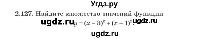 ГДЗ (Учебник) по алгебре 9 класс Арефьева И.Г. / глава 2 / упражнение / 2.127