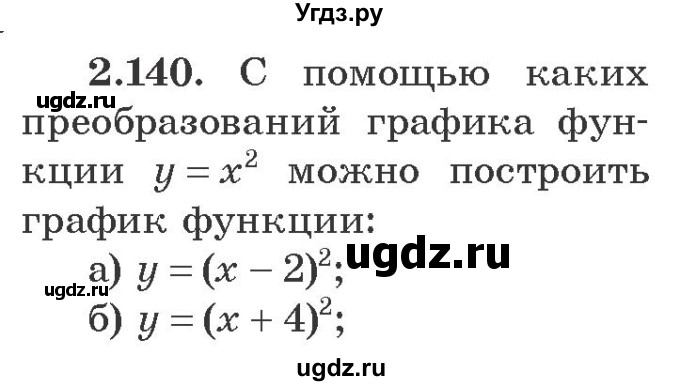 ГДЗ (Учебник) по алгебре 9 класс Арефьева И.Г. / глава 2 / упражнение / 2.140