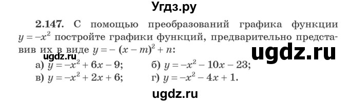 ГДЗ (Учебник) по алгебре 9 класс Арефьева И.Г. / глава 2 / упражнение / 2.147