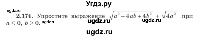 ГДЗ (Учебник) по алгебре 9 класс Арефьева И.Г. / глава 2 / упражнение / 2.174