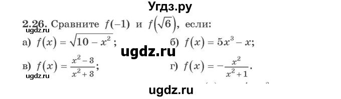 ГДЗ (Учебник) по алгебре 9 класс Арефьева И.Г. / глава 2 / упражнение / 2.26