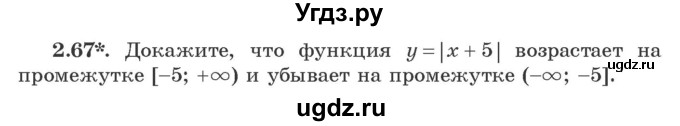 ГДЗ (Учебник) по алгебре 9 класс Арефьева И.Г. / глава 2 / упражнение / 2.67