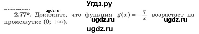 ГДЗ (Учебник) по алгебре 9 класс Арефьева И.Г. / глава 2 / упражнение / 2.77