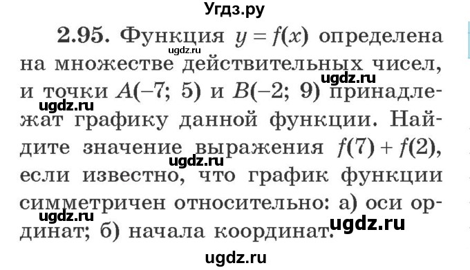 ГДЗ (Учебник) по алгебре 9 класс Арефьева И.Г. / глава 2 / упражнение / 2.95