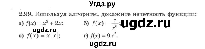 ГДЗ (Учебник) по алгебре 9 класс Арефьева И.Г. / глава 2 / упражнение / 2.99