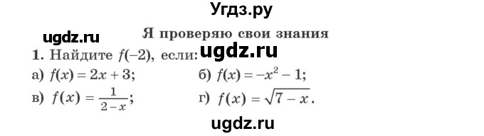 ГДЗ (Учебник) по алгебре 9 класс Арефьева И.Г. / глава 2 / проверяю знания / 1