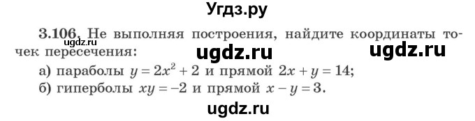 ГДЗ (Учебник) по алгебре 9 класс Арефьева И.Г. / глава 3 / упражнение / 3.106