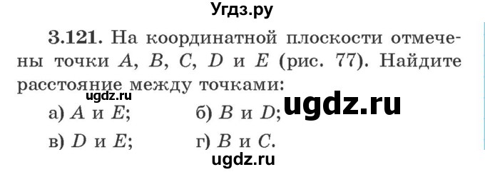 ГДЗ (Учебник) по алгебре 9 класс Арефьева И.Г. / глава 3 / упражнение / 3.121