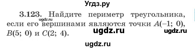 ГДЗ (Учебник) по алгебре 9 класс Арефьева И.Г. / глава 3 / упражнение / 3.123