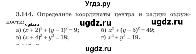 ГДЗ (Учебник) по алгебре 9 класс Арефьева И.Г. / глава 3 / упражнение / 3.144