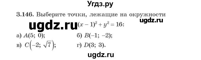 ГДЗ (Учебник) по алгебре 9 класс Арефьева И.Г. / глава 3 / упражнение / 3.146