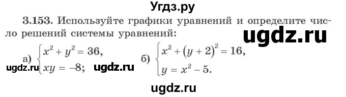 ГДЗ (Учебник) по алгебре 9 класс Арефьева И.Г. / глава 3 / упражнение / 3.153