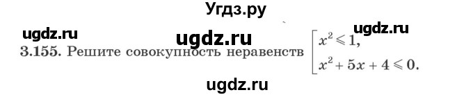 ГДЗ (Учебник) по алгебре 9 класс Арефьева И.Г. / глава 3 / упражнение / 3.155