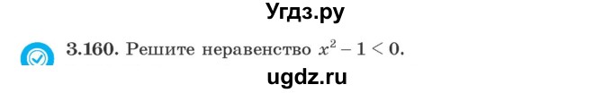 ГДЗ (Учебник) по алгебре 9 класс Арефьева И.Г. / глава 3 / упражнение / 3.160