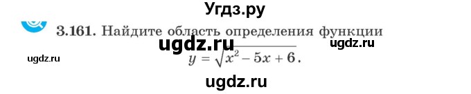 ГДЗ (Учебник) по алгебре 9 класс Арефьева И.Г. / глава 3 / упражнение / 3.161