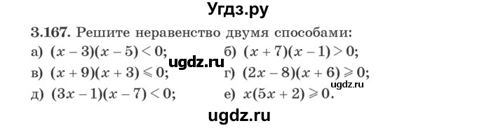 ГДЗ (Учебник) по алгебре 9 класс Арефьева И.Г. / глава 3 / упражнение / 3.167