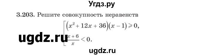 ГДЗ (Учебник) по алгебре 9 класс Арефьева И.Г. / глава 3 / упражнение / 3.203