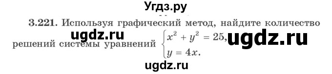 ГДЗ (Учебник) по алгебре 9 класс Арефьева И.Г. / глава 3 / упражнение / 3.221