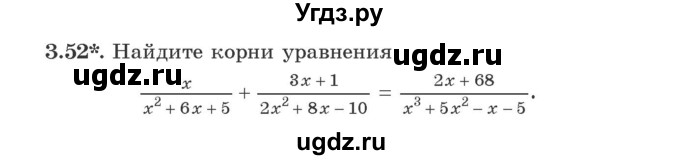 ГДЗ (Учебник) по алгебре 9 класс Арефьева И.Г. / глава 3 / упражнение / 3.52