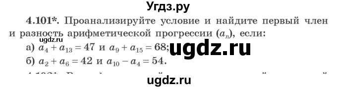 ГДЗ (Учебник) по алгебре 9 класс Арефьева И.Г. / глава 4 / упражнение / 4.101