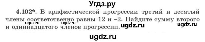 ГДЗ (Учебник) по алгебре 9 класс Арефьева И.Г. / глава 4 / упражнение / 4.102