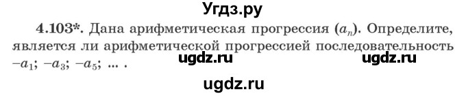 ГДЗ (Учебник) по алгебре 9 класс Арефьева И.Г. / глава 4 / упражнение / 4.103