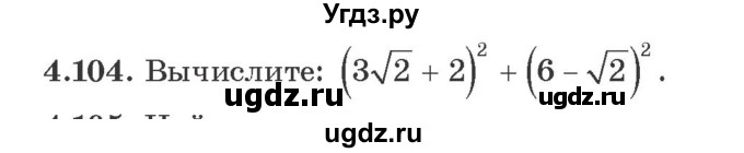 ГДЗ (Учебник) по алгебре 9 класс Арефьева И.Г. / глава 4 / упражнение / 4.104