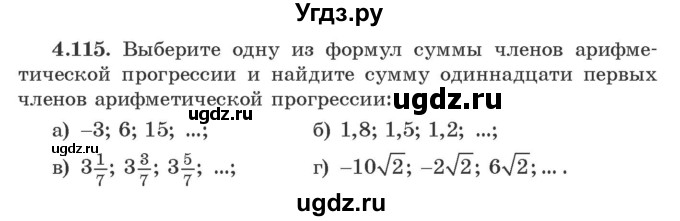 ГДЗ (Учебник) по алгебре 9 класс Арефьева И.Г. / глава 4 / упражнение / 4.115