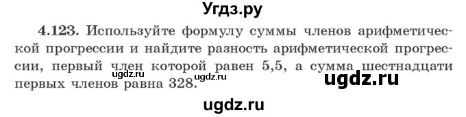 ГДЗ (Учебник) по алгебре 9 класс Арефьева И.Г. / глава 4 / упражнение / 4.123