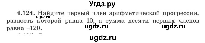 ГДЗ (Учебник) по алгебре 9 класс Арефьева И.Г. / глава 4 / упражнение / 4.124