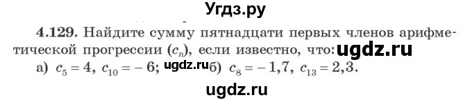 ГДЗ (Учебник) по алгебре 9 класс Арефьева И.Г. / глава 4 / упражнение / 4.129