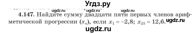 ГДЗ (Учебник) по алгебре 9 класс Арефьева И.Г. / глава 4 / упражнение / 4.147