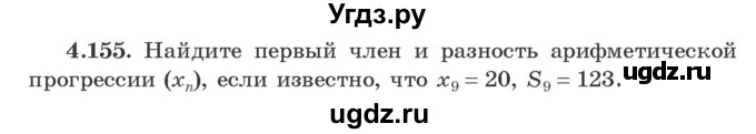 ГДЗ (Учебник) по алгебре 9 класс Арефьева И.Г. / глава 4 / упражнение / 4.155