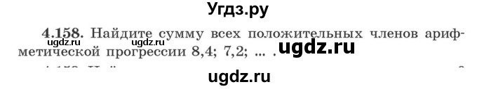 ГДЗ (Учебник) по алгебре 9 класс Арефьева И.Г. / глава 4 / упражнение / 4.158