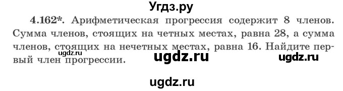 ГДЗ (Учебник) по алгебре 9 класс Арефьева И.Г. / глава 4 / упражнение / 4.162