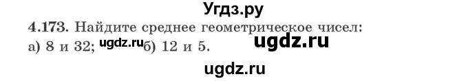 ГДЗ (Учебник) по алгебре 9 класс Арефьева И.Г. / глава 4 / упражнение / 4.173