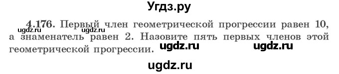 ГДЗ (Учебник) по алгебре 9 класс Арефьева И.Г. / глава 4 / упражнение / 4.176