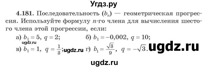 ГДЗ (Учебник) по алгебре 9 класс Арефьева И.Г. / глава 4 / упражнение / 4.181