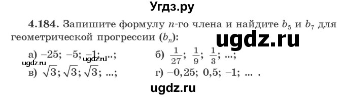 ГДЗ (Учебник) по алгебре 9 класс Арефьева И.Г. / глава 4 / упражнение / 4.184