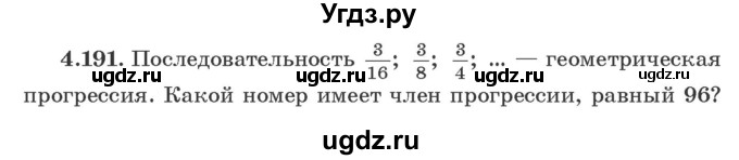 ГДЗ (Учебник) по алгебре 9 класс Арефьева И.Г. / глава 4 / упражнение / 4.191