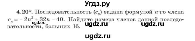 ГДЗ (Учебник) по алгебре 9 класс Арефьева И.Г. / глава 4 / упражнение / 4.20