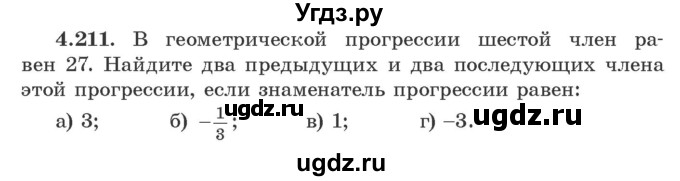 ГДЗ (Учебник) по алгебре 9 класс Арефьева И.Г. / глава 4 / упражнение / 4.211